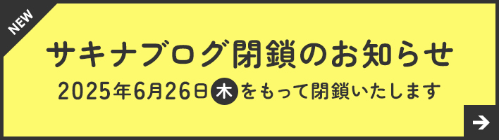 サキナブログ -ホームエステ・美顔器のサキナの公式ブログサービス