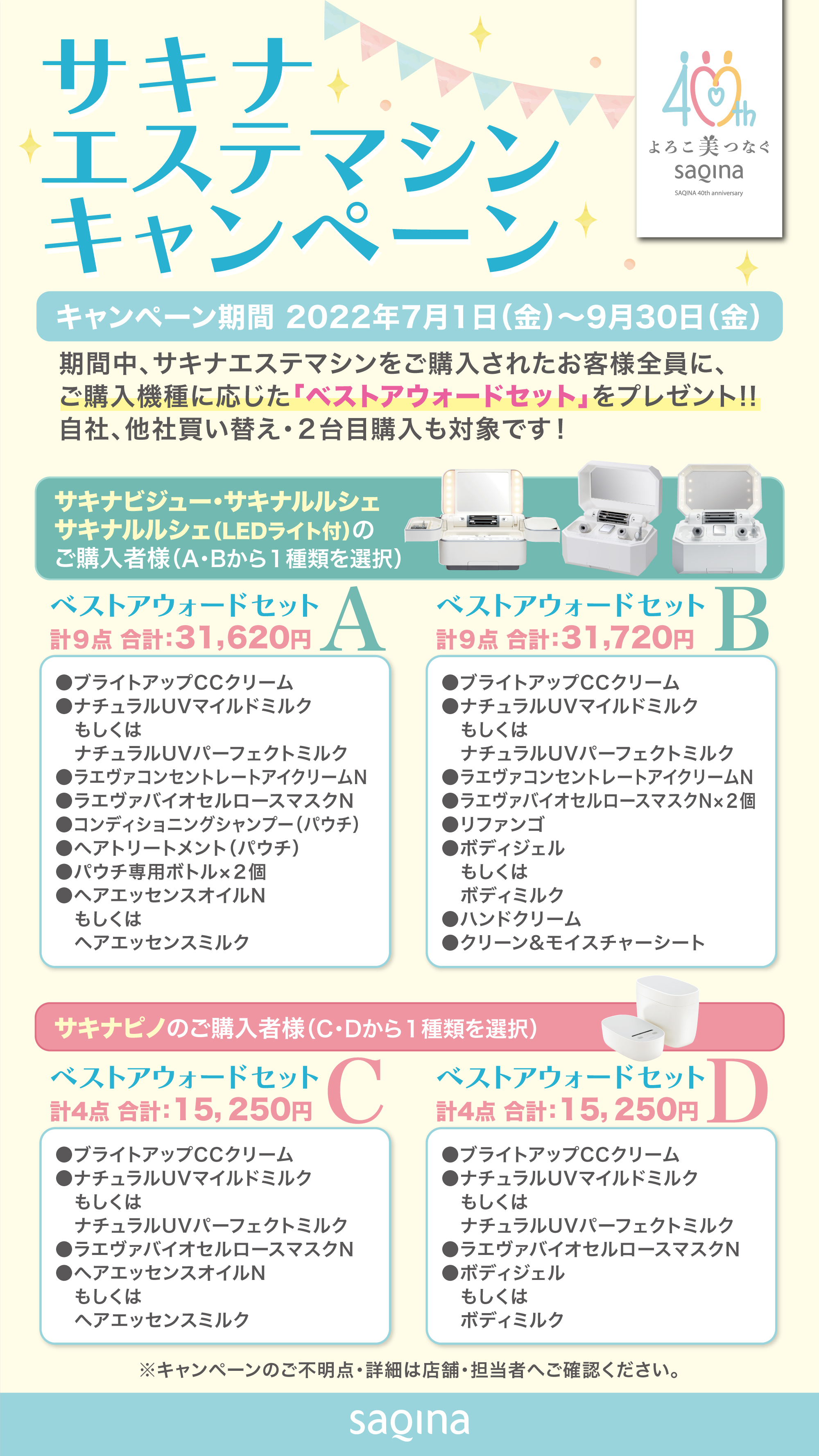 「サキナエステマシン、キャンペーン」開催のお知らせ!!
