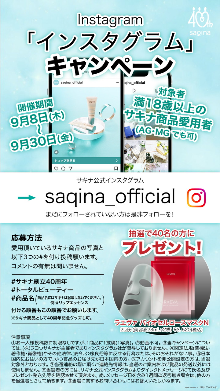 サキナ Instagramキャンペーン開催中!!