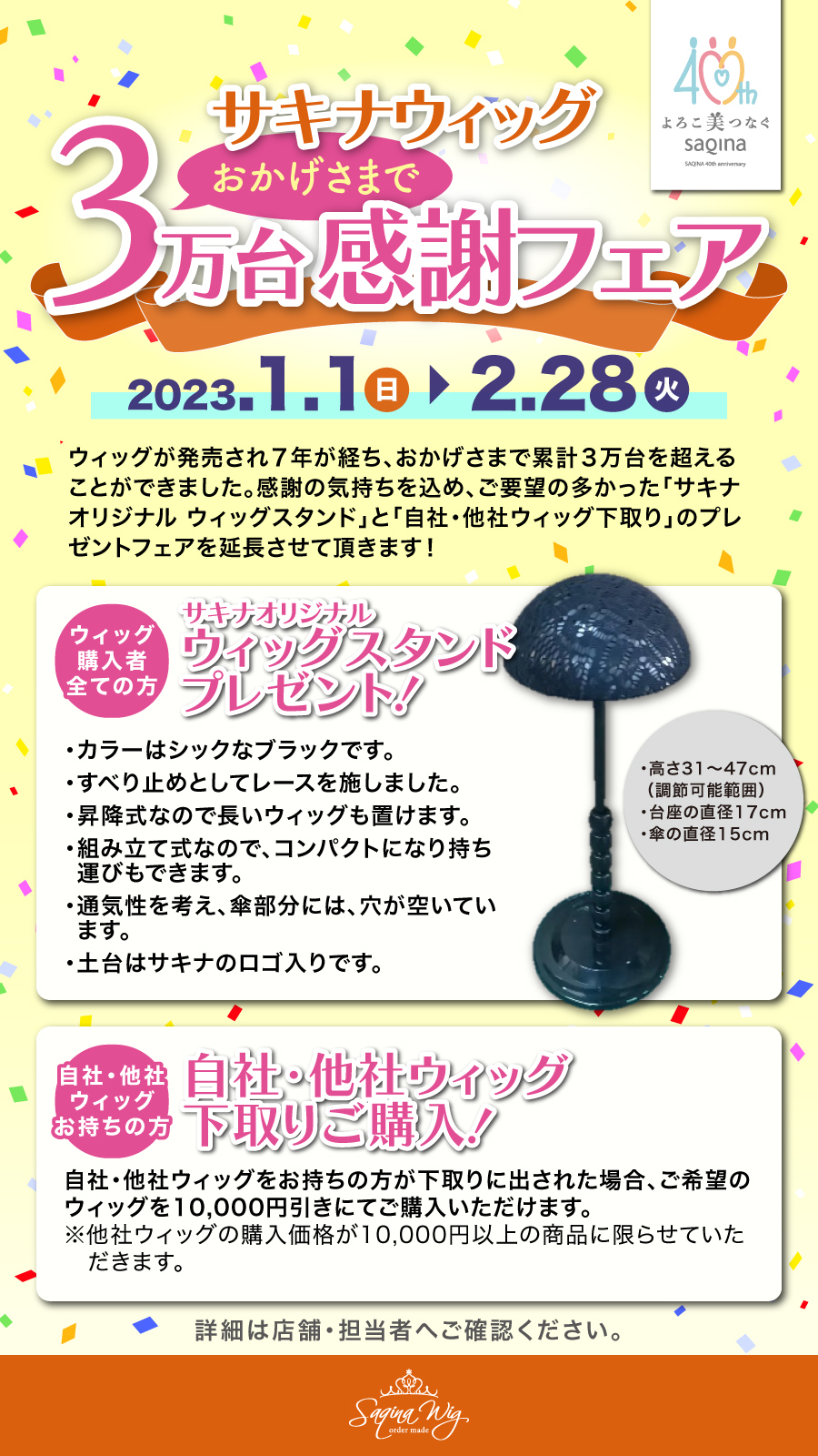 「おかげさまで、サキナウィッグ３万台感謝フェア」の開催お知らせ
