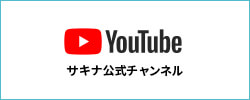 サキナ Youtube公式チャンネル